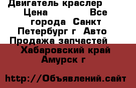 Двигатель краслер 2,4 › Цена ­ 17 000 - Все города, Санкт-Петербург г. Авто » Продажа запчастей   . Хабаровский край,Амурск г.